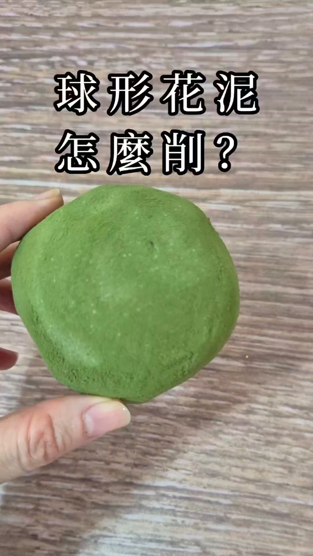 30秒教你花泥削成球？記得收藏留看轉發～