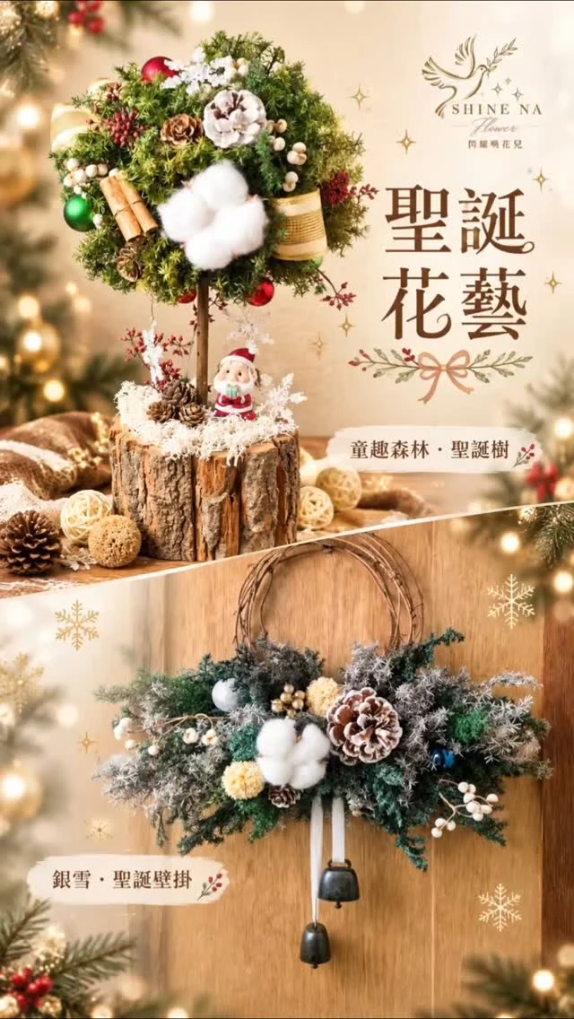 今年聖誕，想要可愛還是浪漫呢？