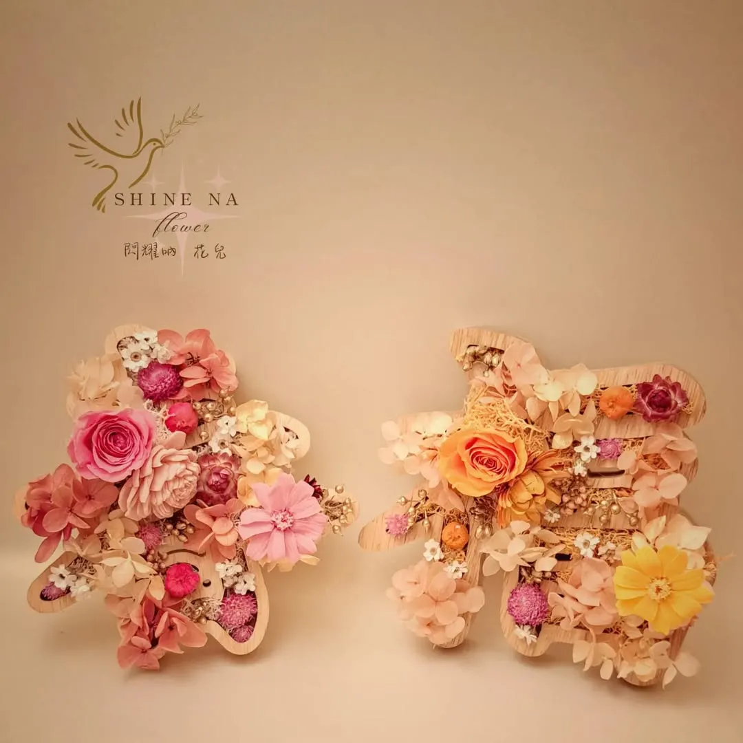 永生立體木雕花禮
