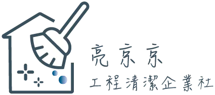 亮京京工程清潔