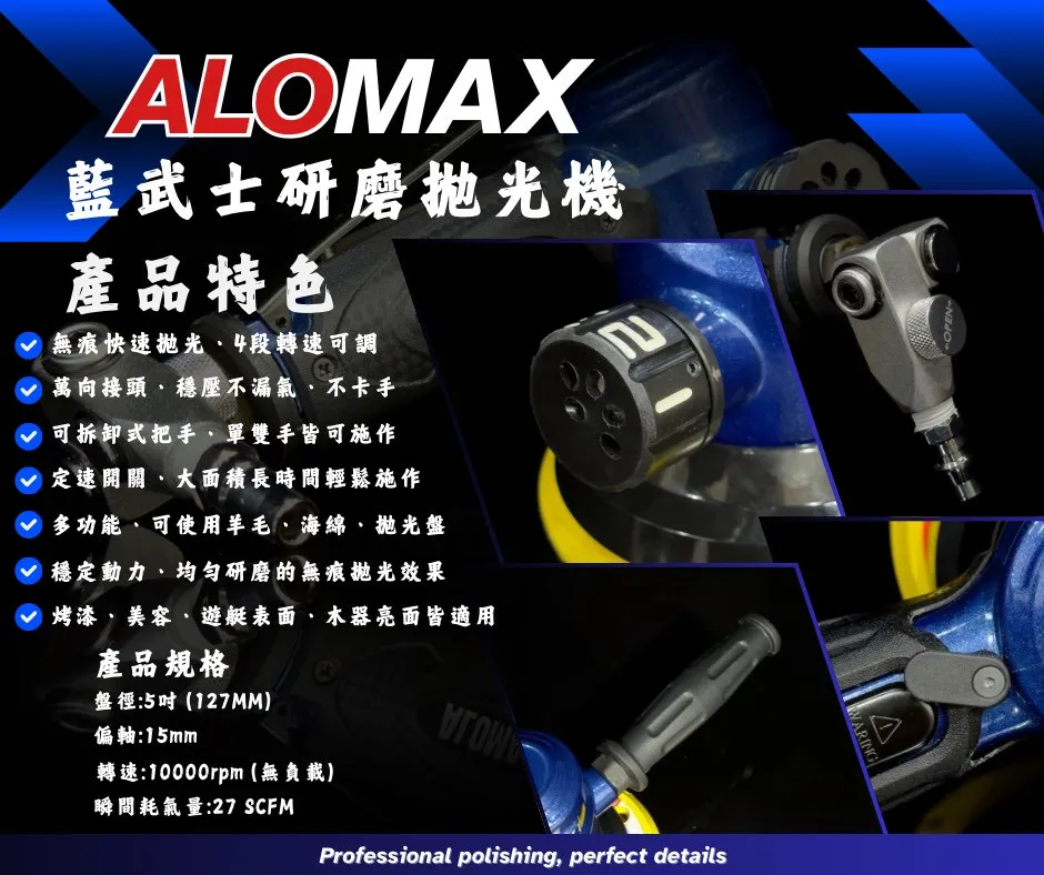 ALOMAX 藍武士研磨拋光機