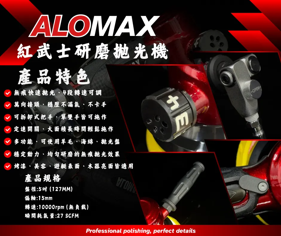 ALOMAX 紅武士研磨拋光機