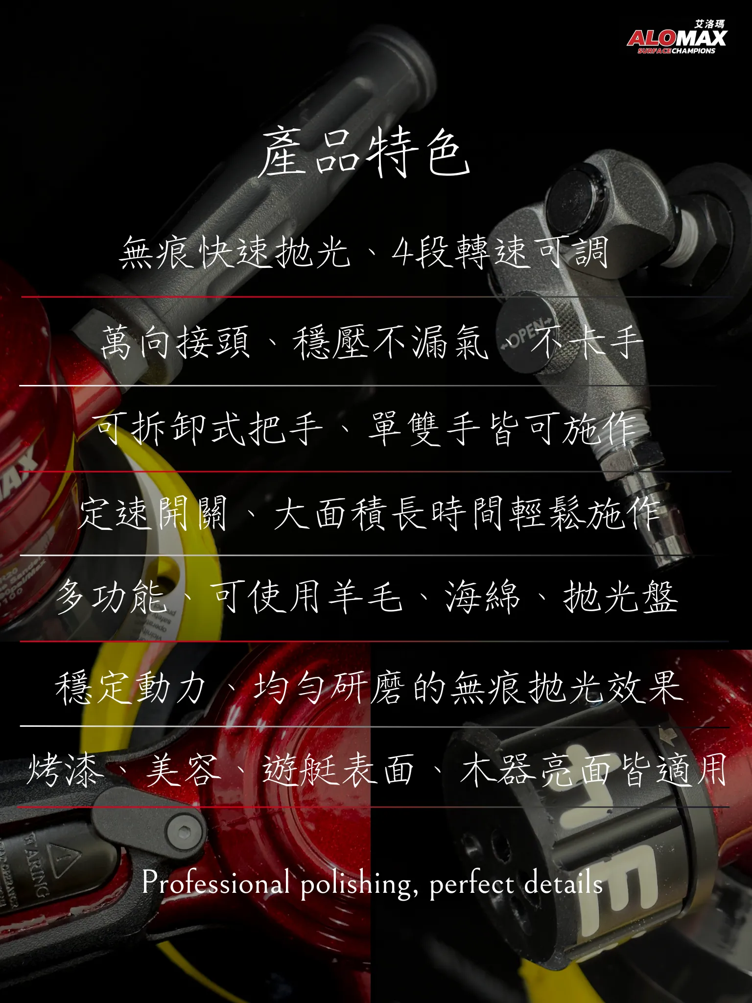 ALOMAX 紅武士研磨拋光機