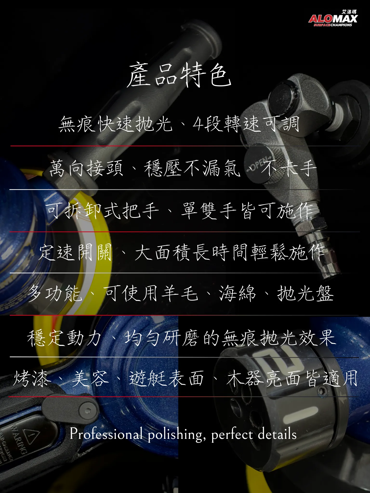 ALOMAX 藍武士研磨拋光機