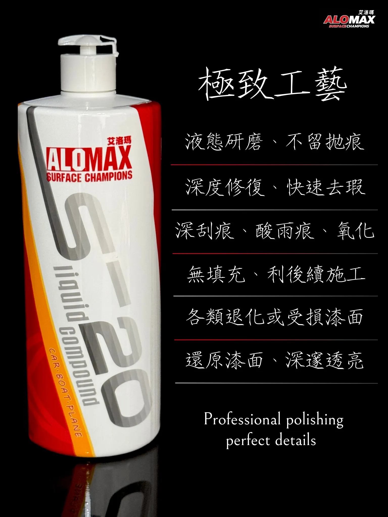 ALOMAX S-20液態無痕粗蠟