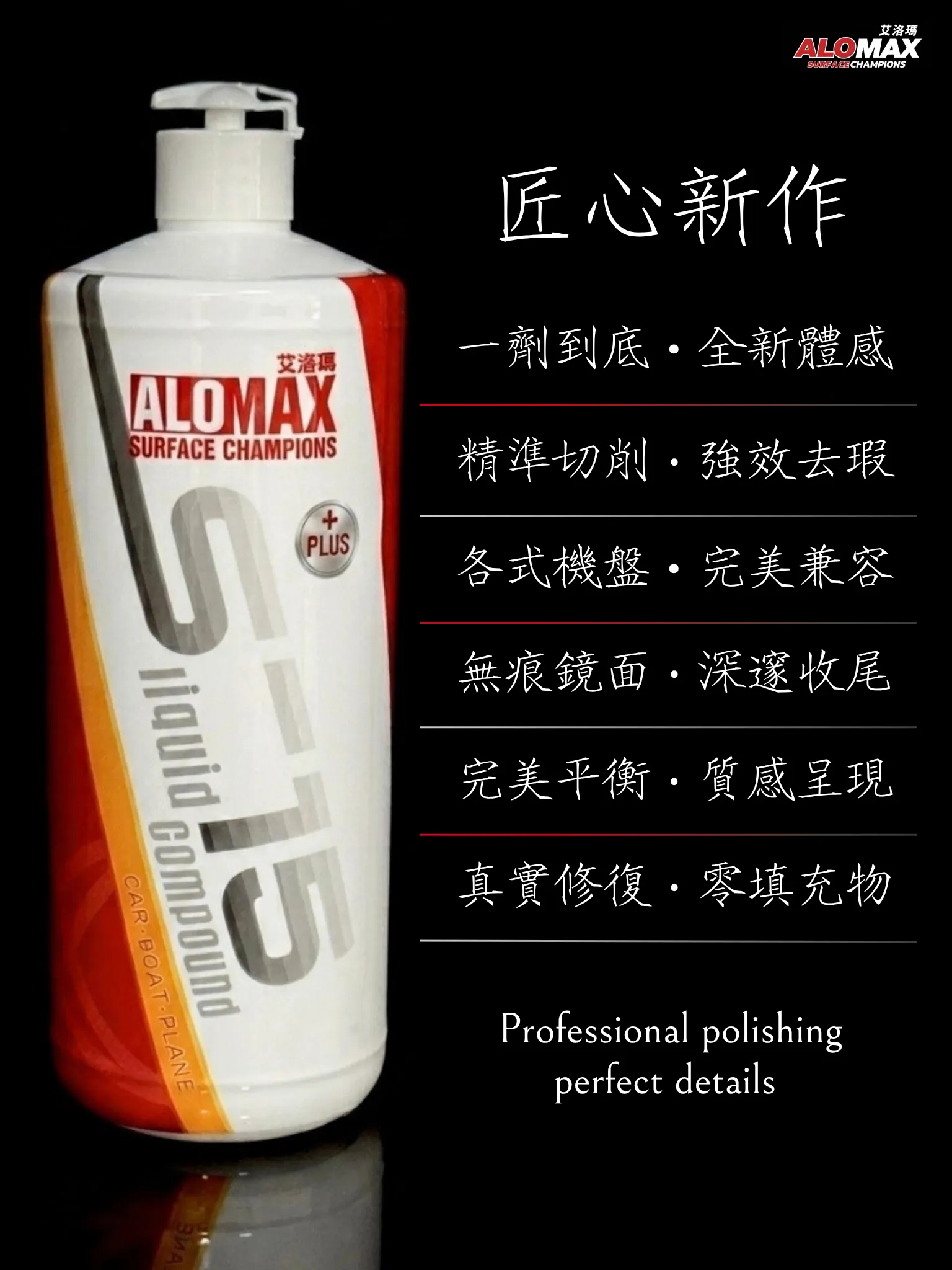 ALOMAX S-15 PLUS 液態無痕粗蠟