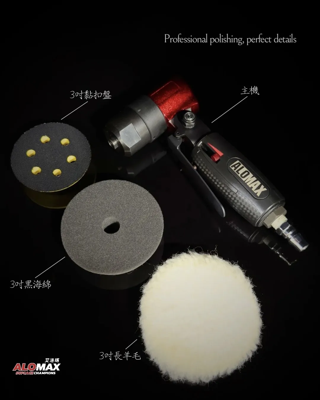 ALOMAX 3吋拋光機（5000轉）
