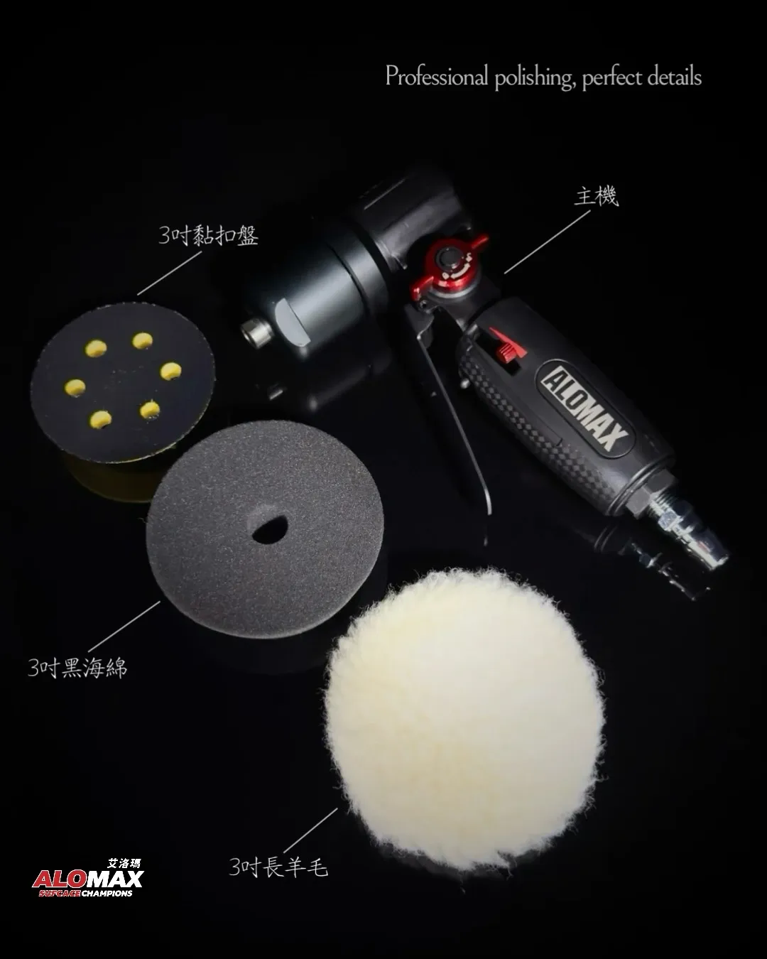 ALOMAX 3吋拋光機（3500轉）