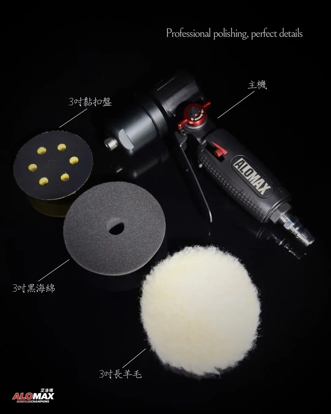 ALOMAX 3吋拋光機（3500轉）