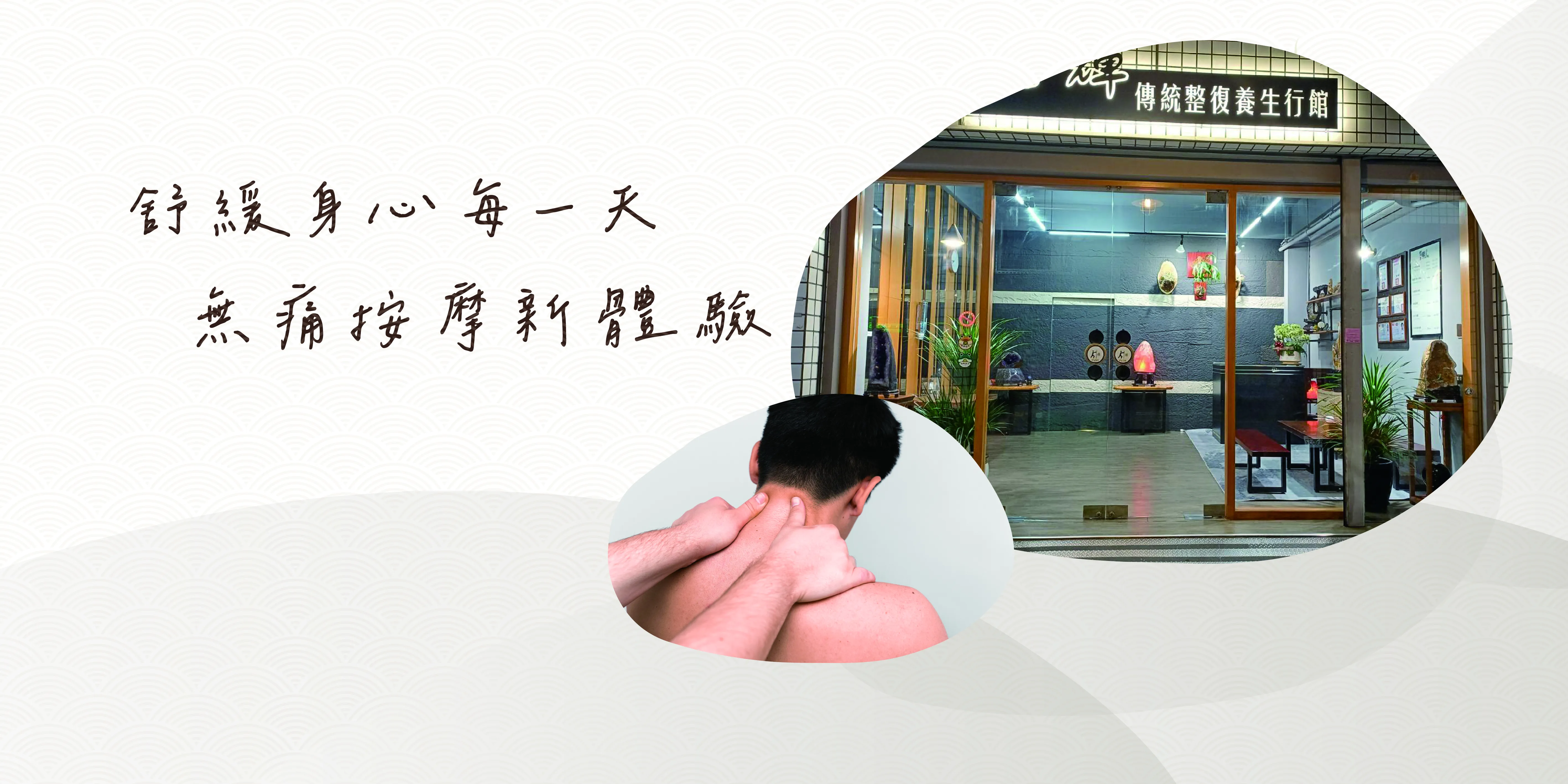 信輝傳統整復-整復推拿,腳底按摩,全身按摩,運動按摩,高雄整復推拿,左營整復推拿