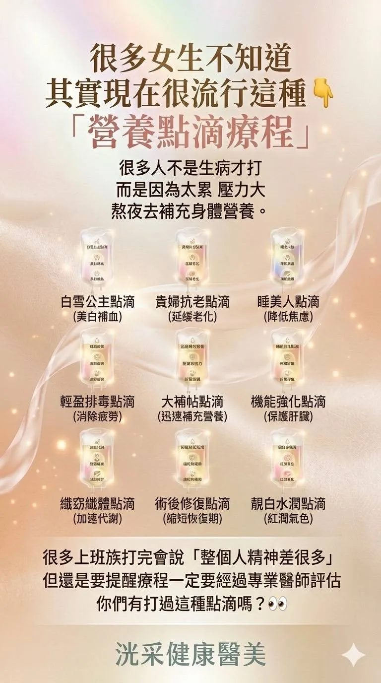 很多女生不知道 其實現在很流行這種 「營養點滴療程」