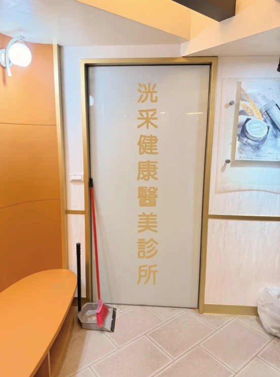 洸采健康醫美診所