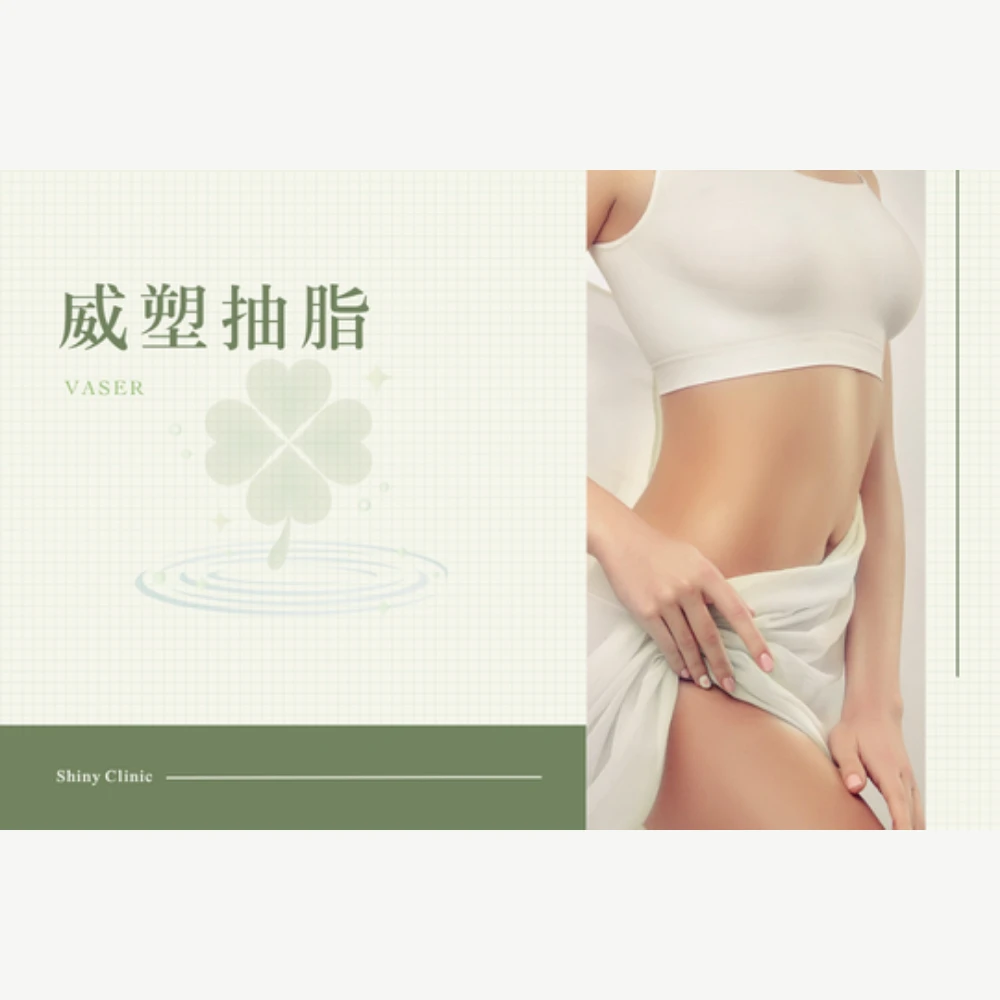 威塑抽脂Vaser