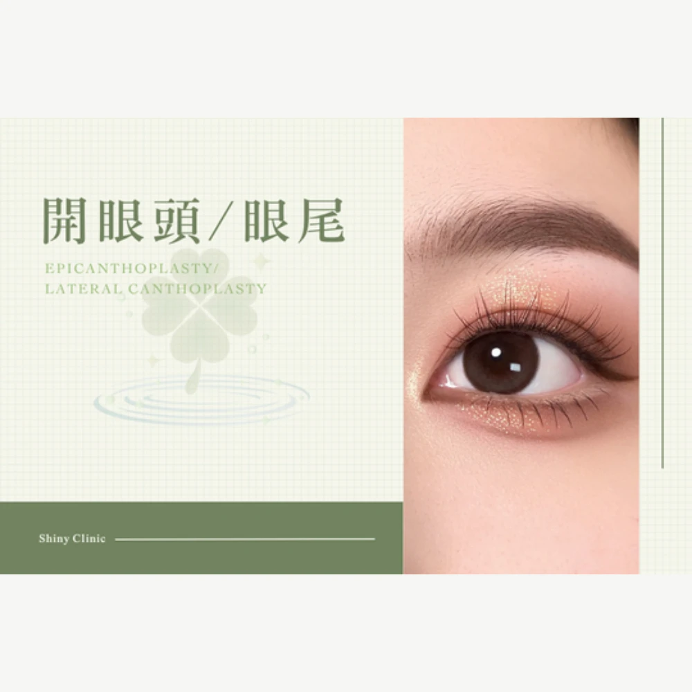 開眼頭/眼尾