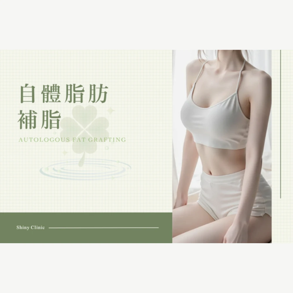 自體脂肪補脂
