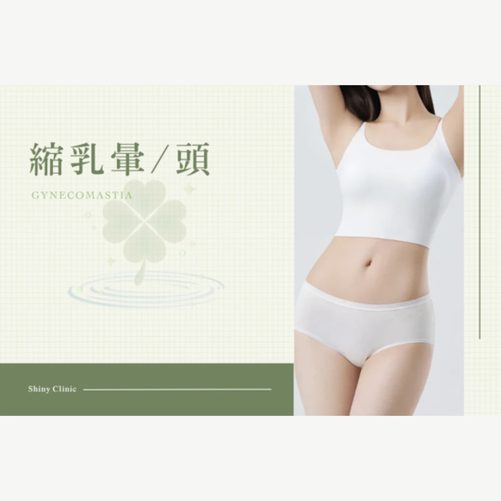 縮乳暈/頭