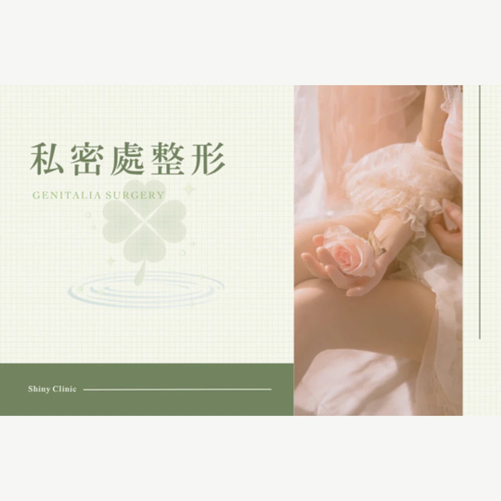 私密處整形