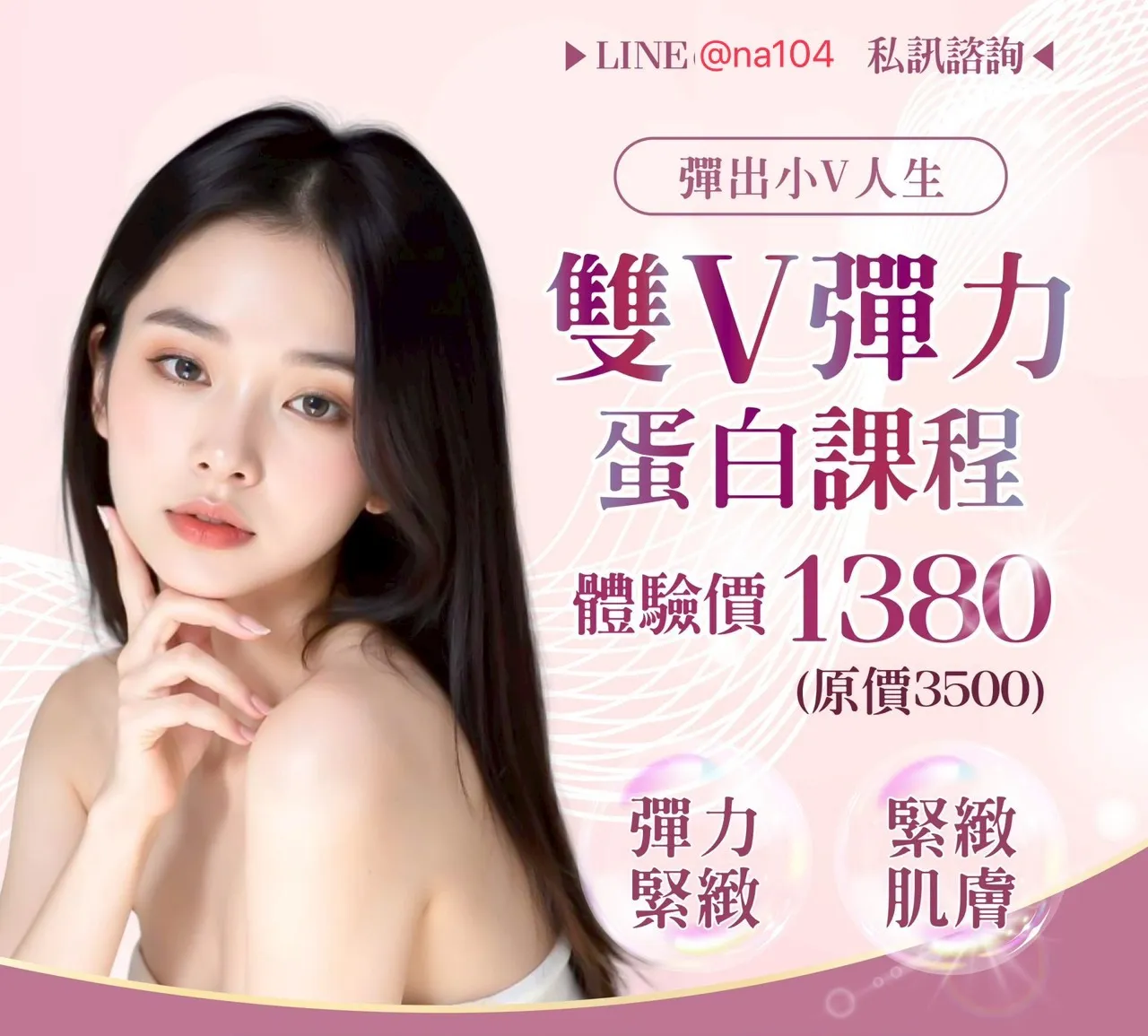 雙V彈力蛋白課程 