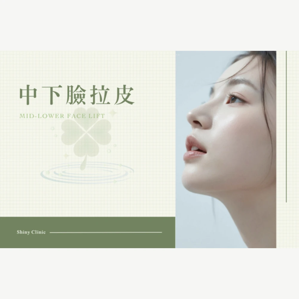 中下臉拉皮