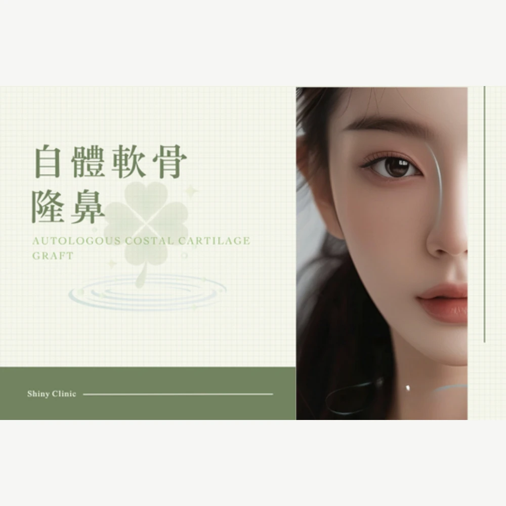 自體軟骨隆鼻
