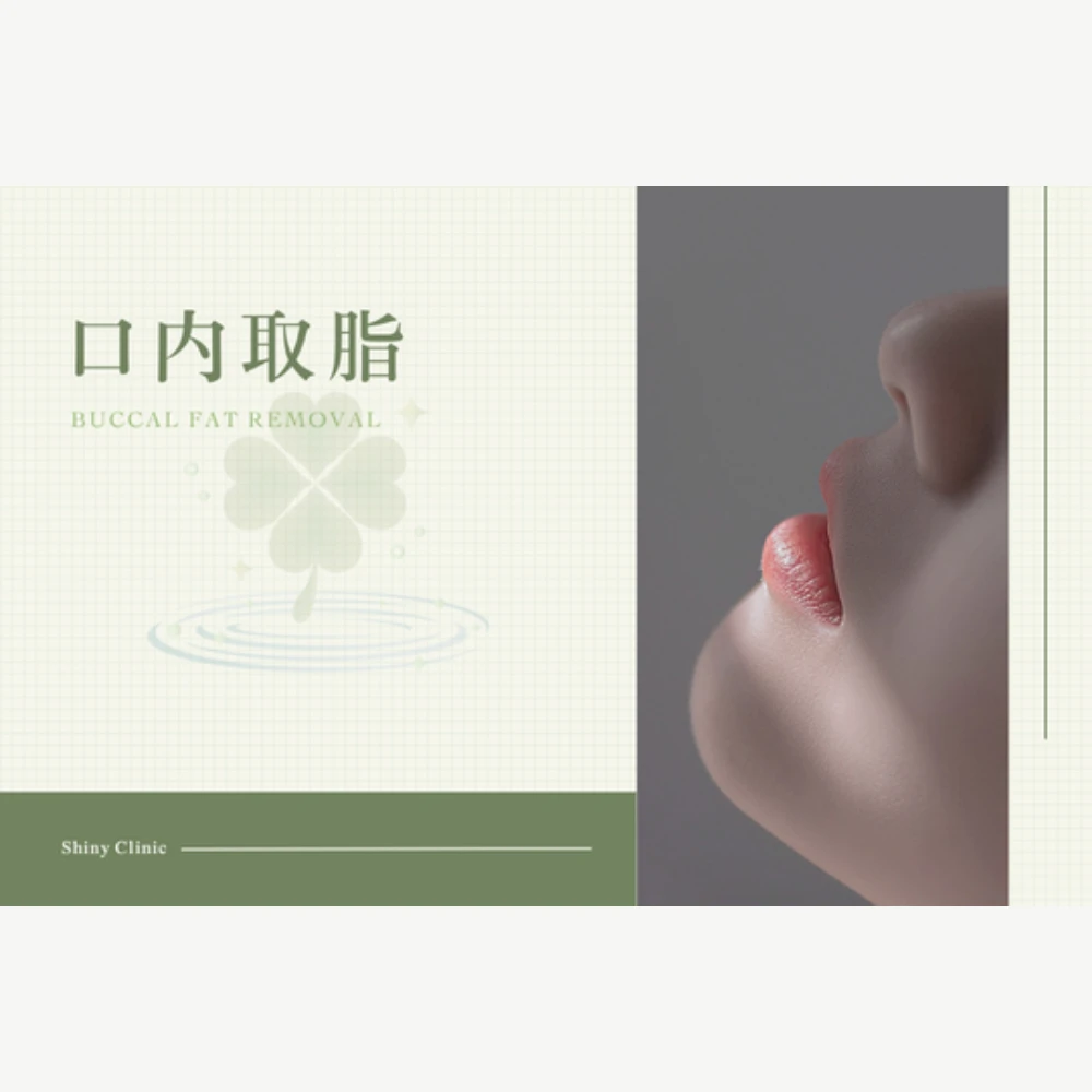 口內取脂