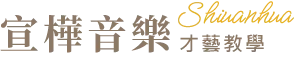 宣樺音樂教室-音樂教室,音樂教室推薦,高雄音樂教室,鹽埕區音樂教室