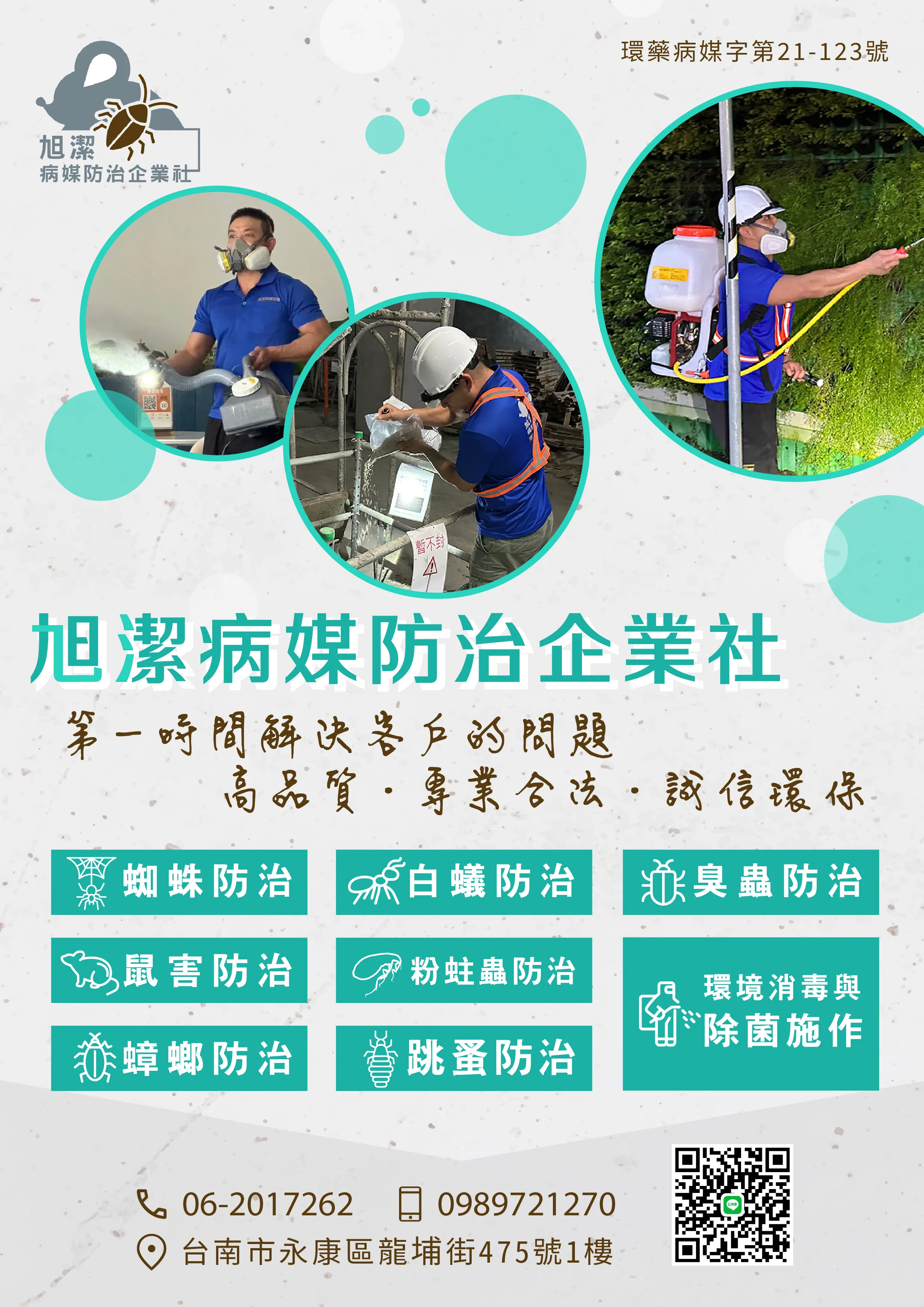 旭潔除蟲病媒防治