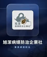 餐廳、居家、廠辦、學校（幼兒園）各種環境蟲害（微生物）問題交給旭潔處理，給您舒適無蟲害環境，一通電話，免費現場勘場