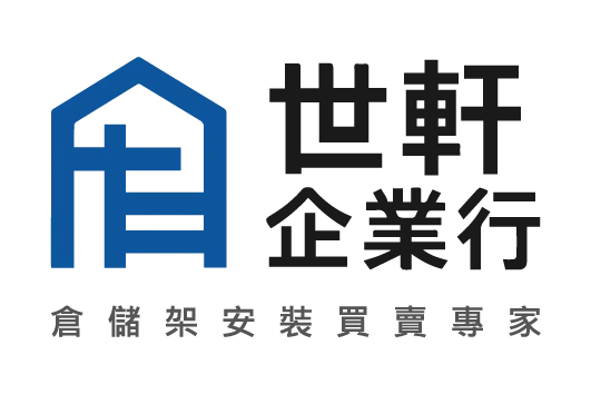 世軒企業行-倉儲設備,倉儲空間規劃,高雄倉儲設備,湖內區倉儲設備