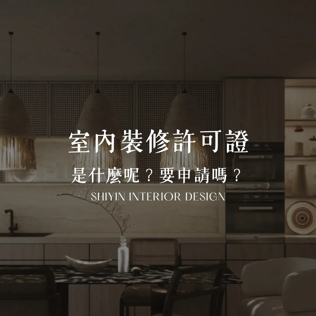 室內裝修許可證是什麼呢？要申請嗎？｜台中室內裝修推薦｜西區室內裝修推薦