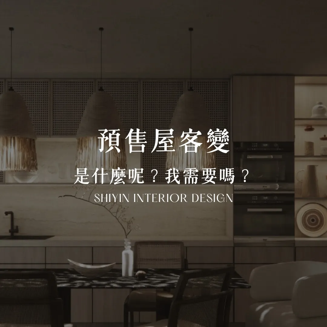 預售屋客變是什麼呢？我需要嗎？｜台中預售屋客變｜西區預售屋客變