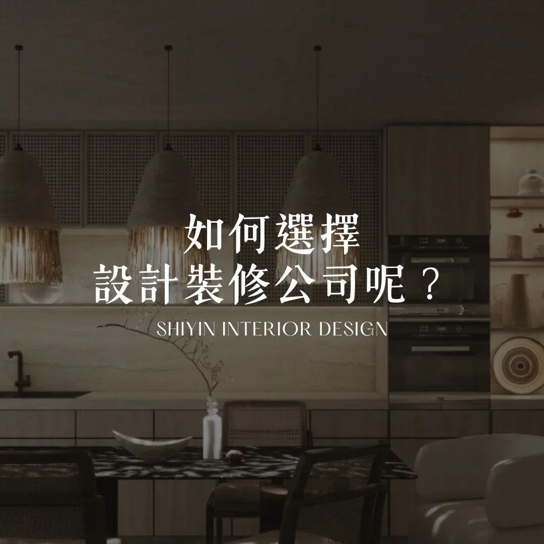 如何選擇設計裝修公司？｜台中室內設計｜西區室內設計
