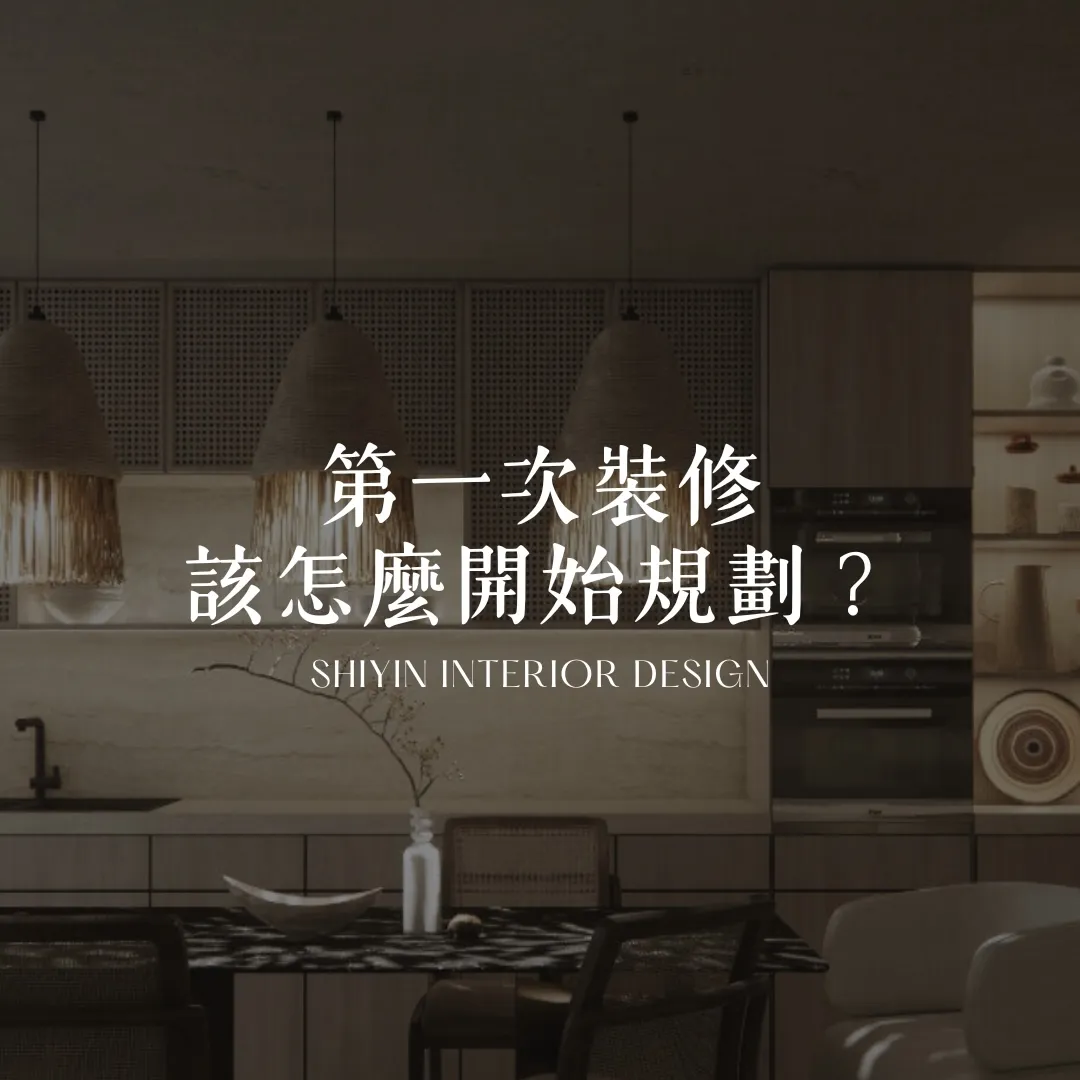 第一次裝修該怎麼開始規劃？｜台中住宅裝修｜西區住宅裝修