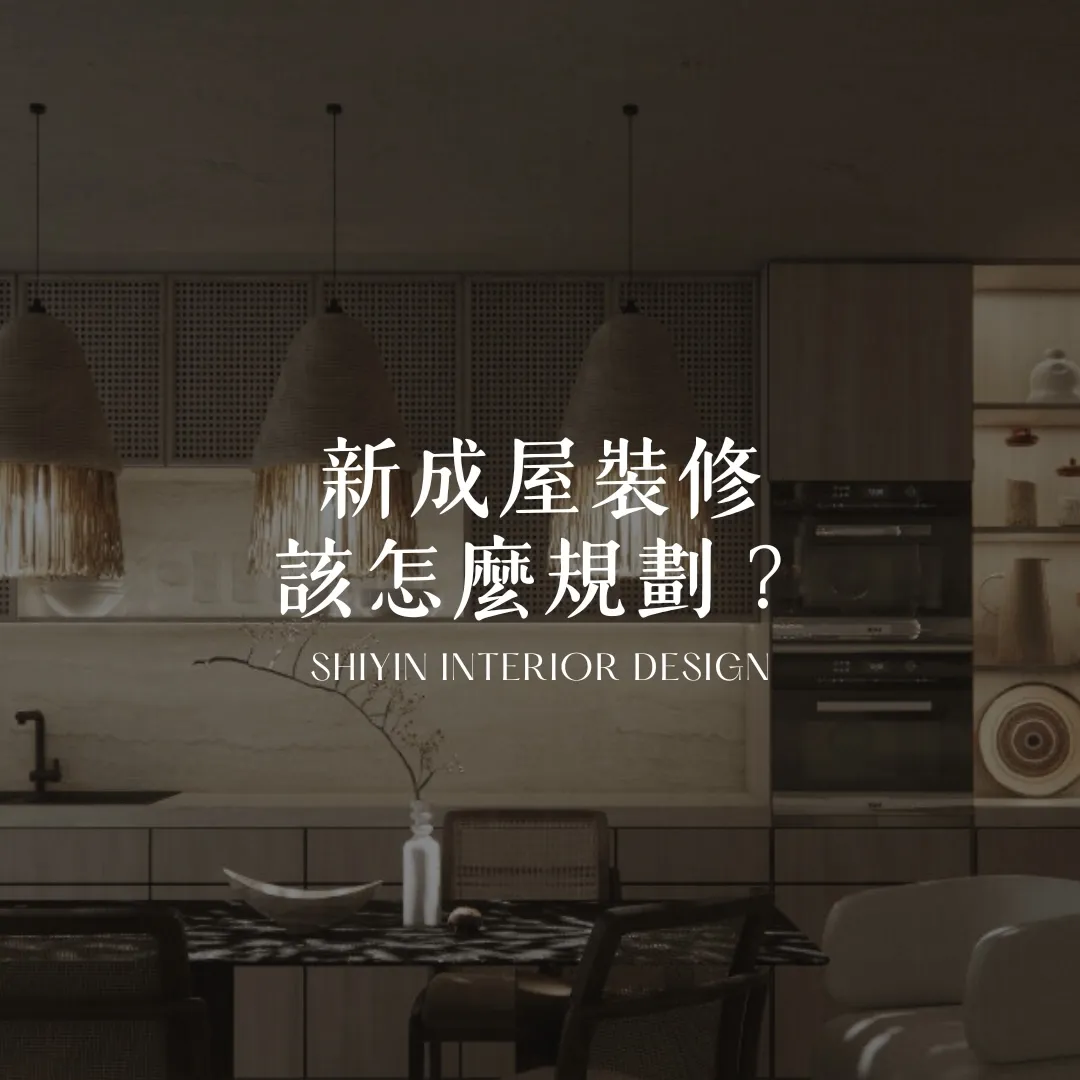 新成屋裝修該怎麼規劃?｜台中新成屋裝修｜西區新成屋裝修