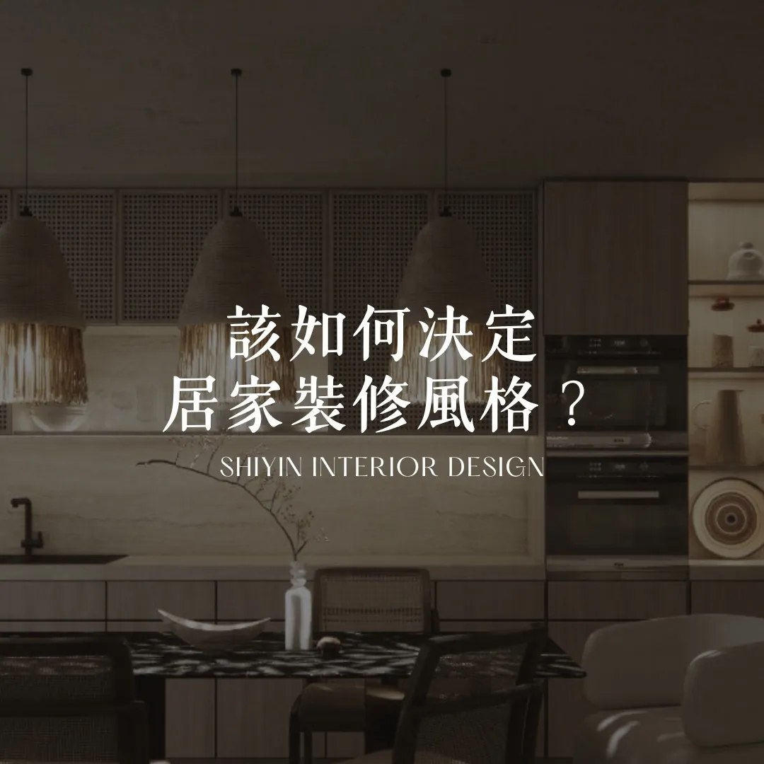 該如何決定居家裝修風格?｜台中居家裝潢｜西區居家裝潢
