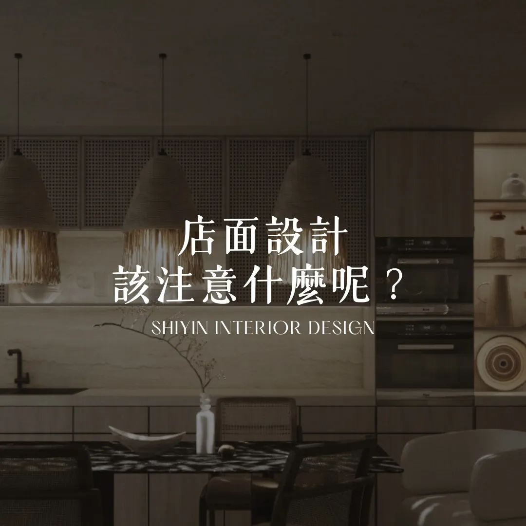 店面設計該注意什麼？｜台中室內設計推薦｜西區室內設計推薦
