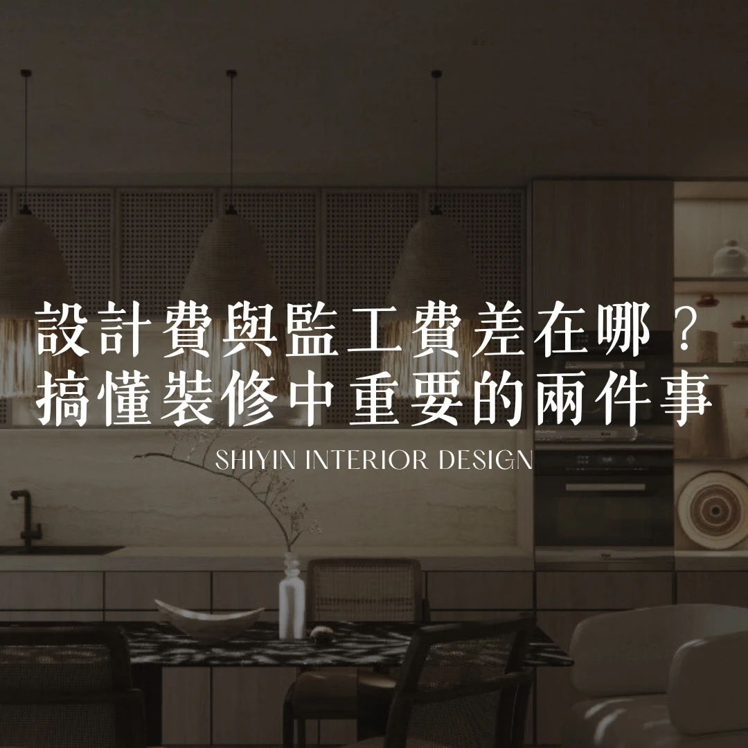 設計費與監工費差在哪？一次搞懂裝修中最重要的兩件事