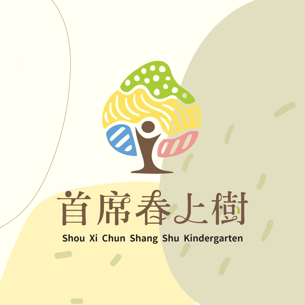 尊重每一位孩子的成長節奏，陪伴每一顆小樹穩穩扎根、自在成長