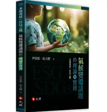 專業著作《永續發展的終局之戰：氣候變遷議題的理論與實務》 律師事務所 / 律師推薦 / 台北律師事務所 / 台北律師推薦