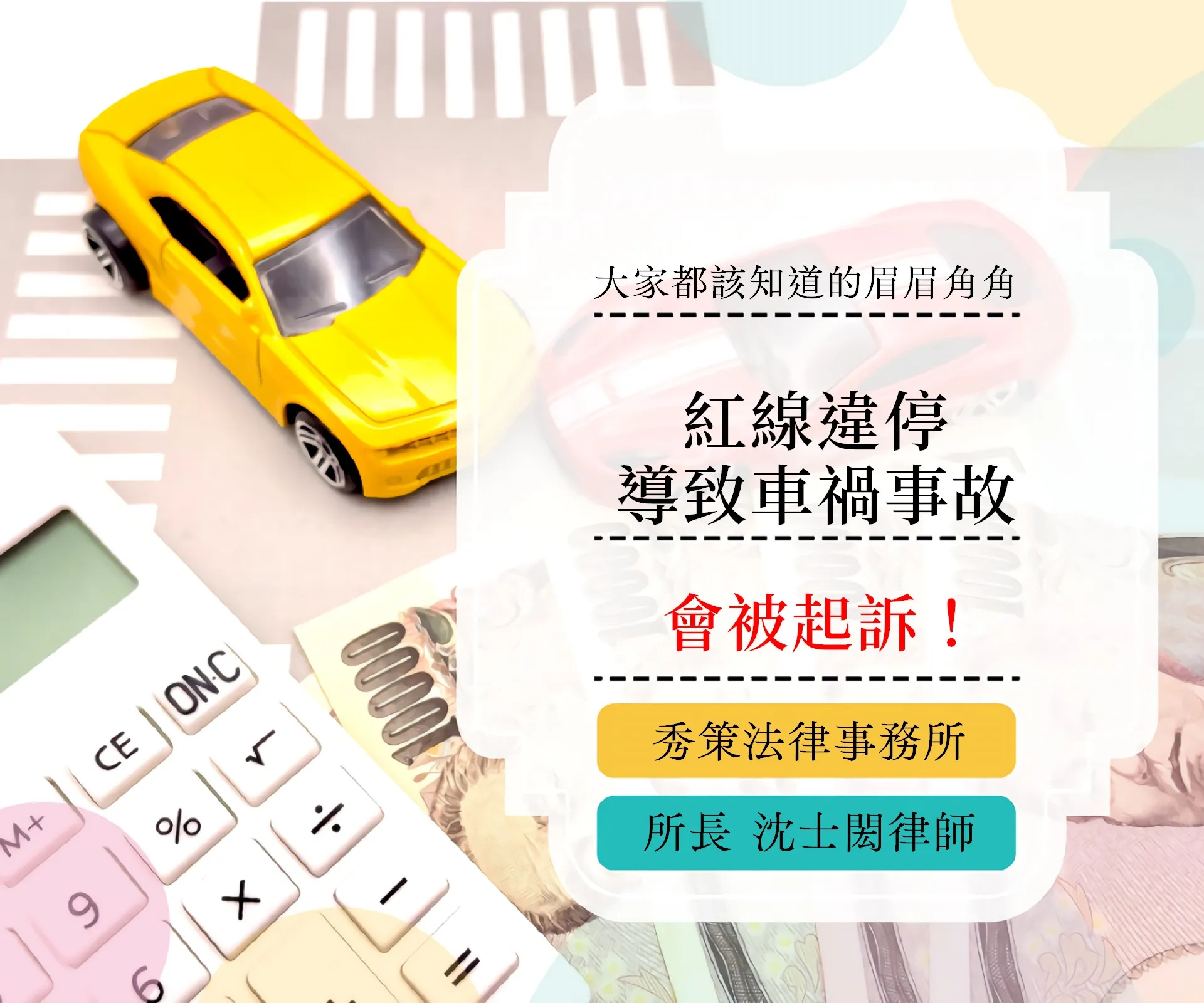 違停造成車禍時，會不會被起訴？ 車禍訴訟律師 / 車禍訴訟律師推薦 / 台北車禍訴訟律師 / 台北車禍訴訟律師推薦 / 新莊區車禍訴訟律師 / 新莊區車禍訴訟律師推薦