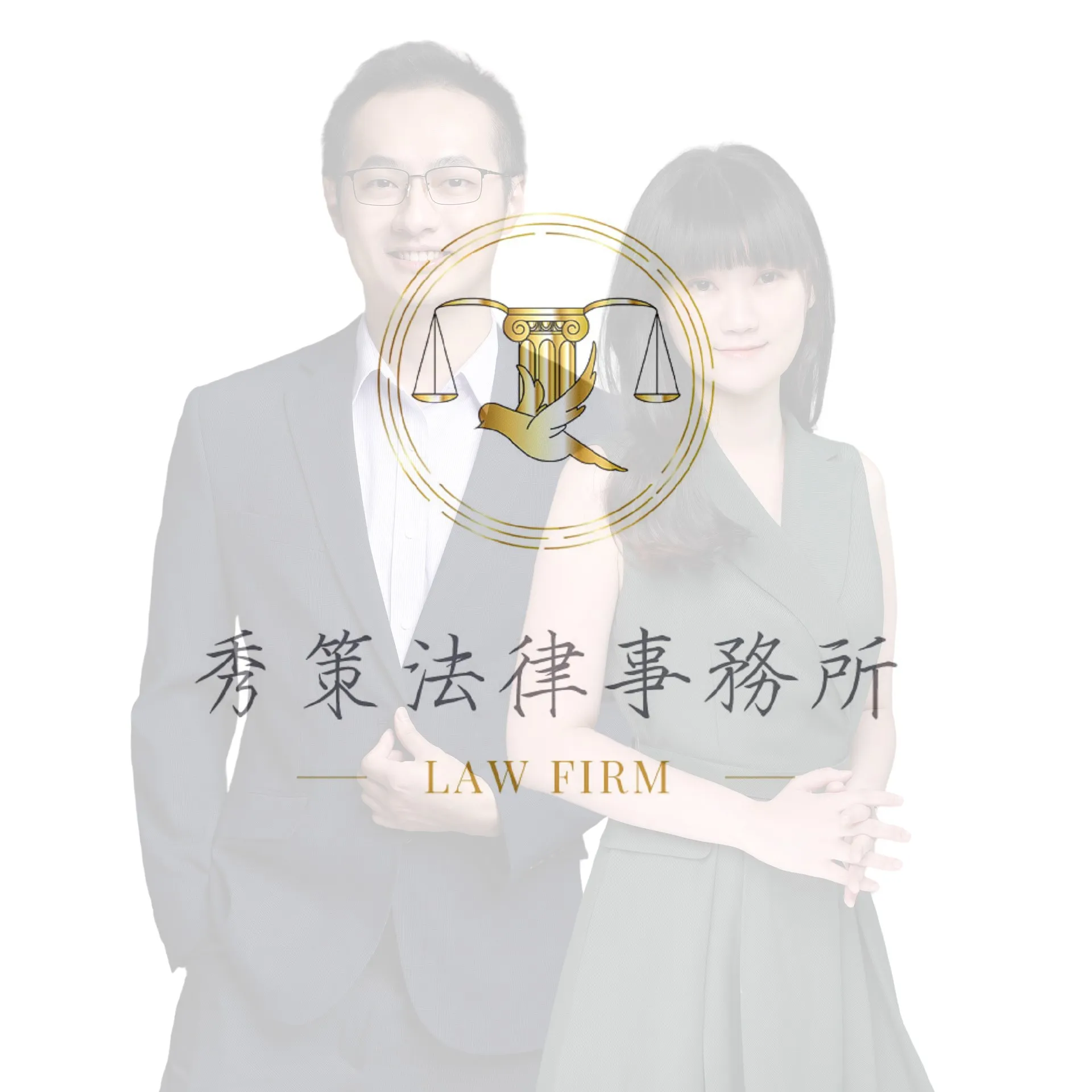 為什麼您需要法律顧問？——秀策法律事務所常年法律顧問說明  法律顧問 / 法律顧問推薦 / 台北法律顧問 / 台北法律顧問推薦