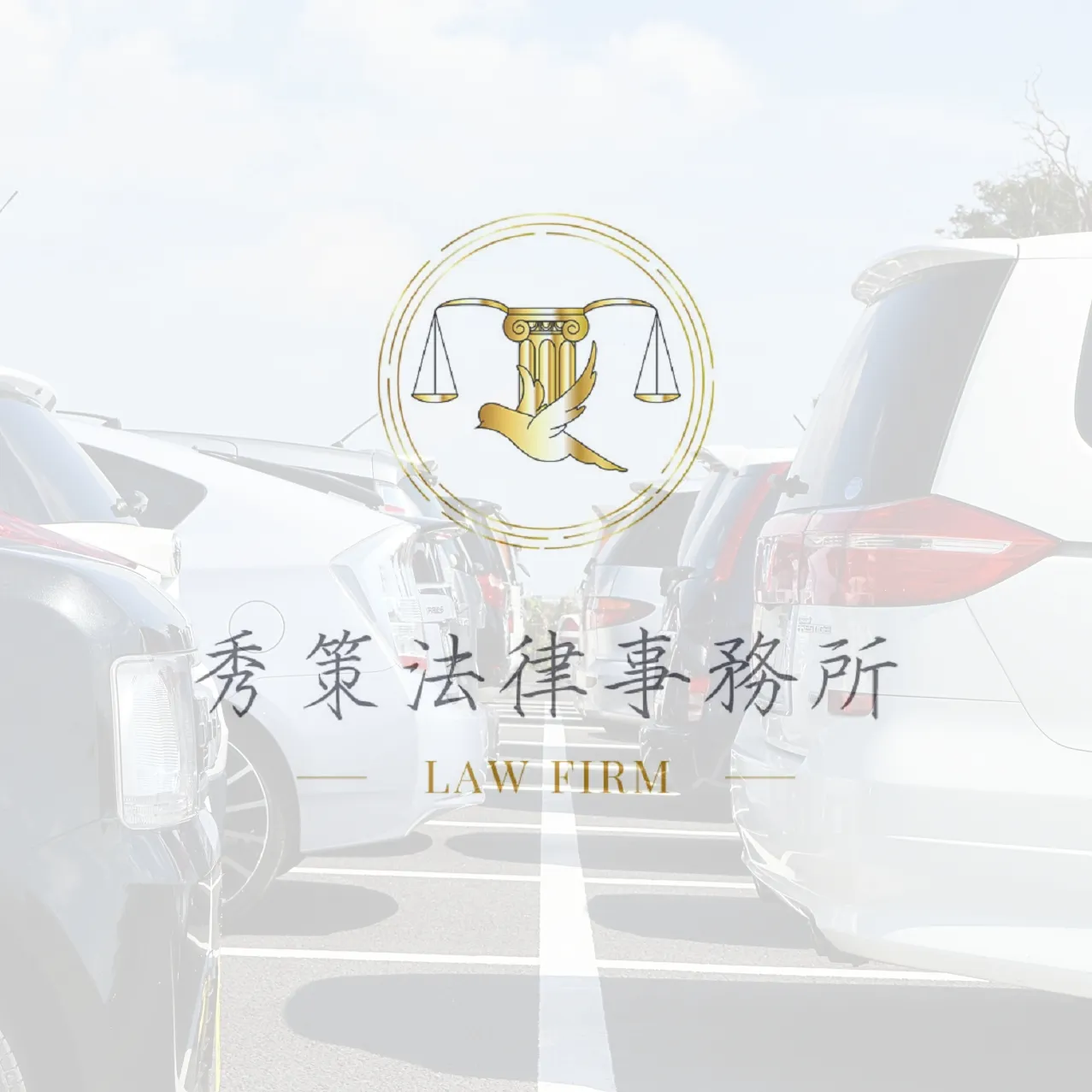 我的車位被人停走了，該怎麼辦？ 社區法律顧問 / 新莊區律師推薦 / 台北律師推薦 / 社區訴訟律師推薦