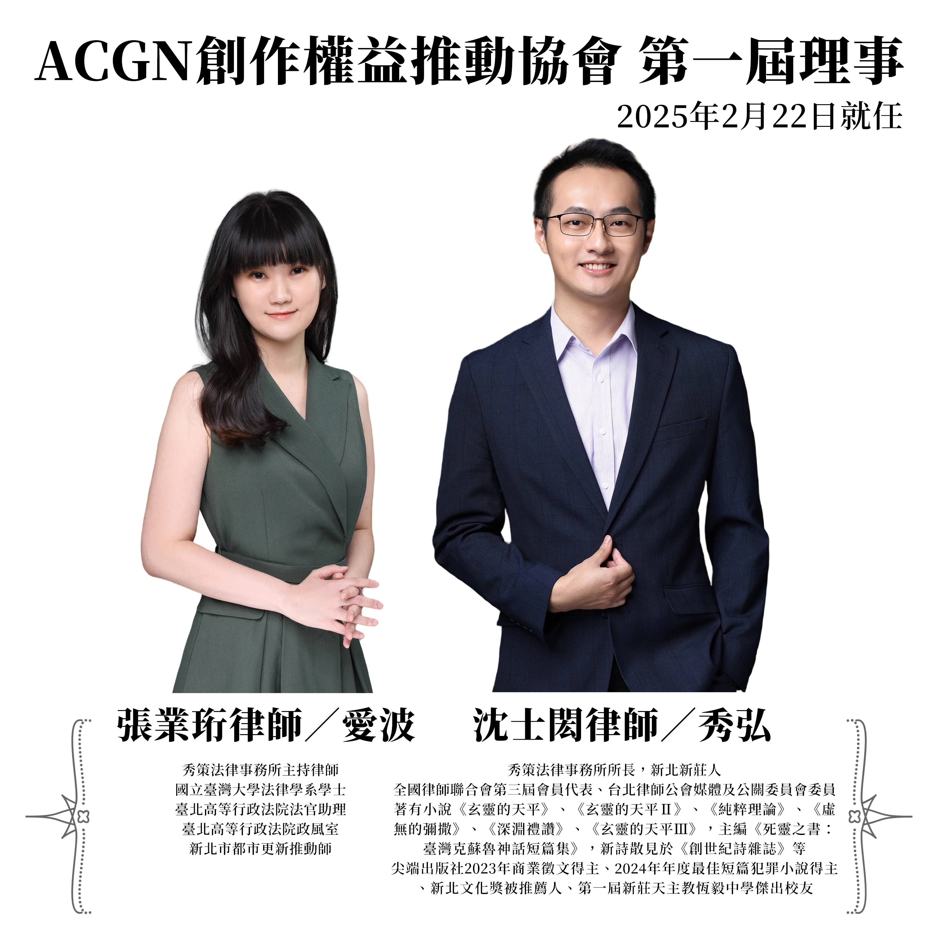 沈士閎律師與張業珩律師就任「ACGN創作權益推動協會」理事（第一屆，自2025年2月22日起）   律師事務所 / 律師推薦 / 台北律師事務所 / 台北律師推薦