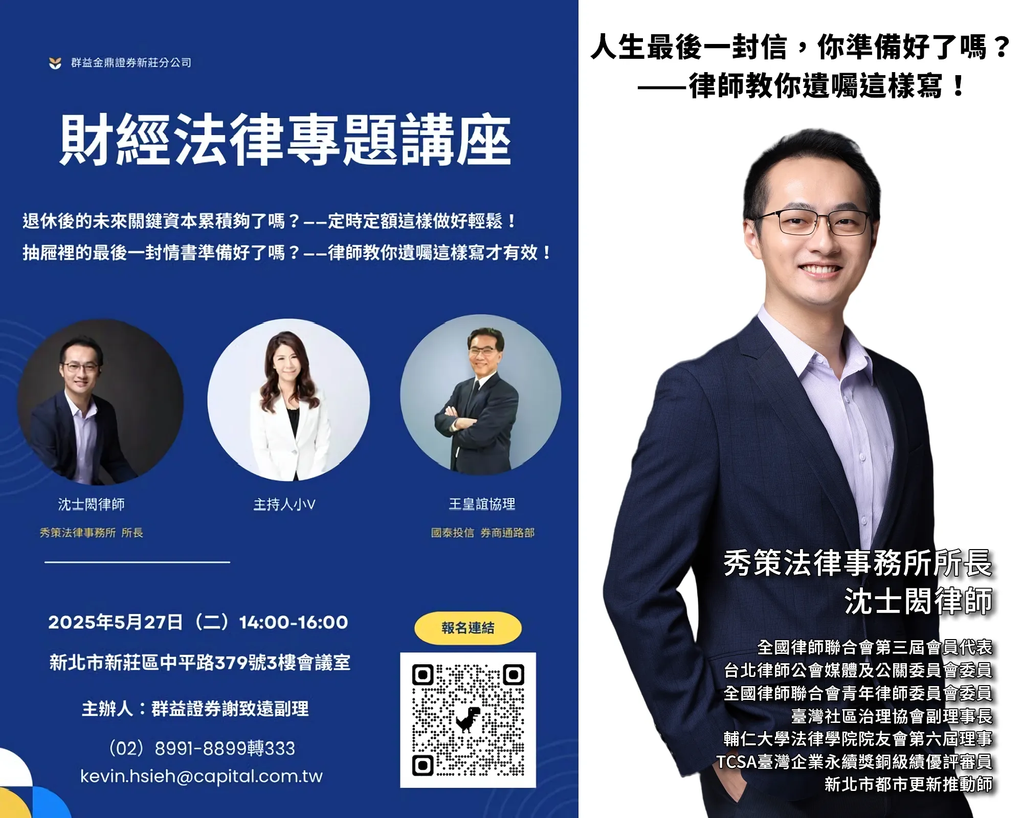 114年5月27日群益證券財經法律專題講座行前宣傳：人生最後一封信，你準備好了嗎？——律師教你遺囑這樣寫！ 代筆遺囑律師 / 代筆遺囑律師推薦 / 新莊區律師推薦 / 新莊區社區訴訟律師推薦