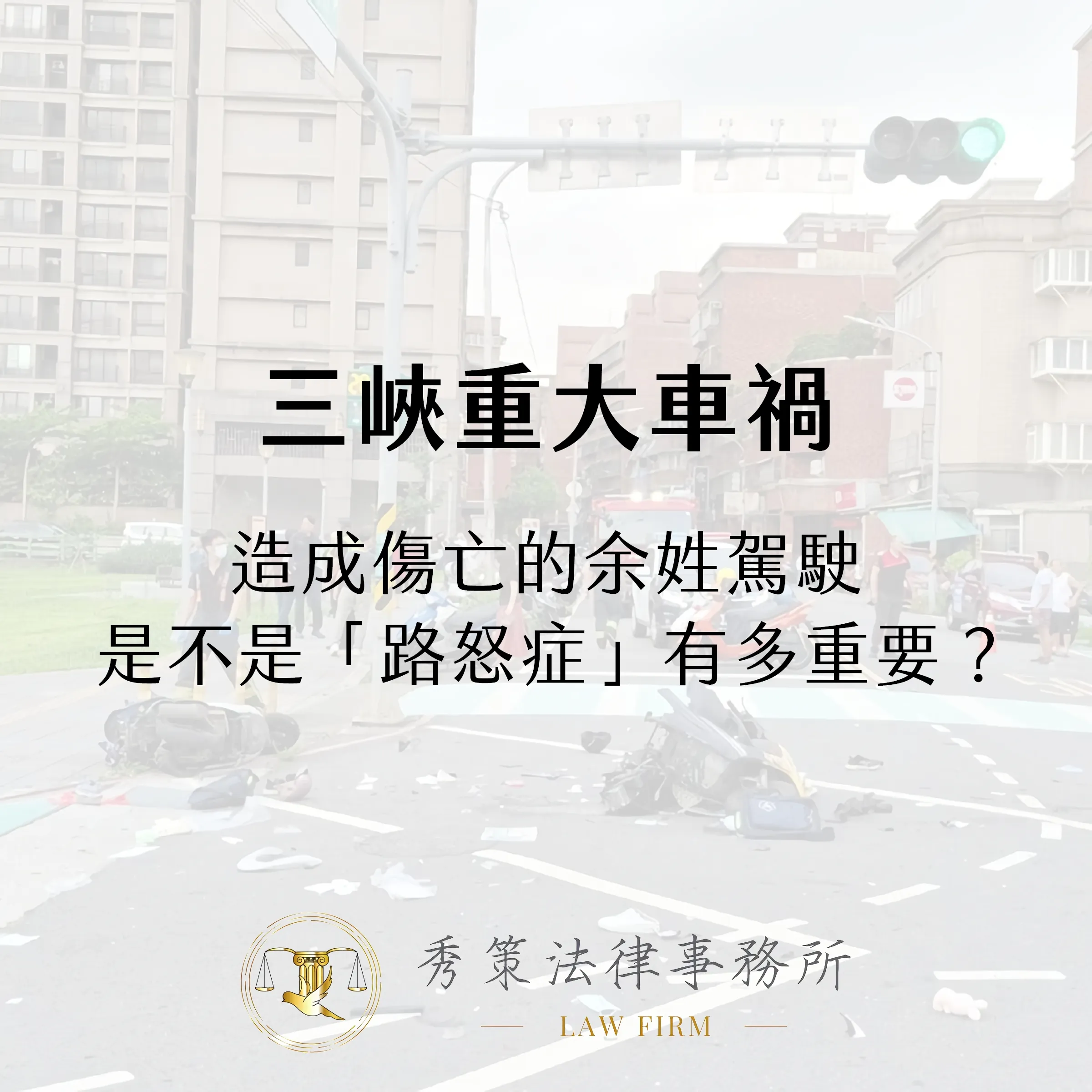 三峽重大車禍－造成傷亡的余姓駕駛是不是「怒路症」有多重要？ 車禍訴訟律師 / 車禍訴訟律師推薦 / 台北車禍訴訟律師 / 台北車禍訴訟律師推薦 / 新莊區車禍訴訟律師 / 新莊區車禍訴訟律師推薦