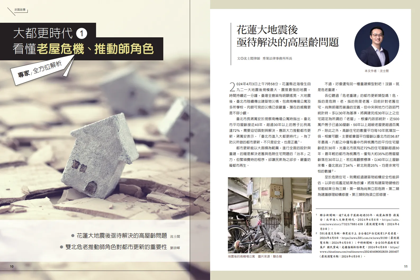 法律文章〈花蓮大地震後亟待解決的高屋齡問題〉刊登於《美 Fabulous》2025年春季號   社區法律顧問 / 新莊區律師推薦 / 台北律師推薦 / 社區訴訟律師推薦