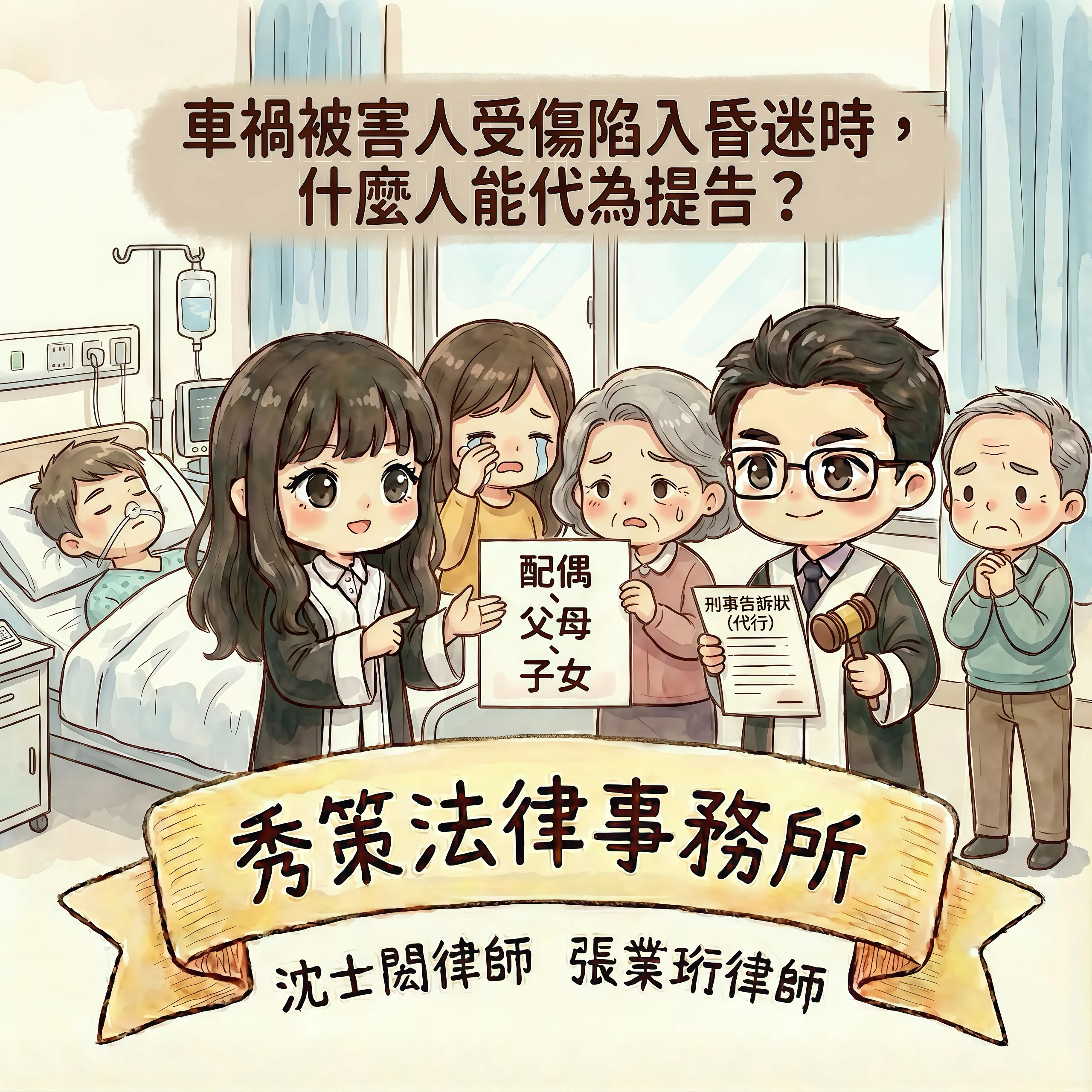 車禍被害人受傷陷入昏迷時，什麼人能代為提告？ 車禍訴訟律師 / 車禍訴訟律師推薦 / 台北車禍訴訟律師 / 台北車禍訴訟律師推薦 / 新莊區車禍訴訟律師 / 新莊區車禍訴訟律師推薦