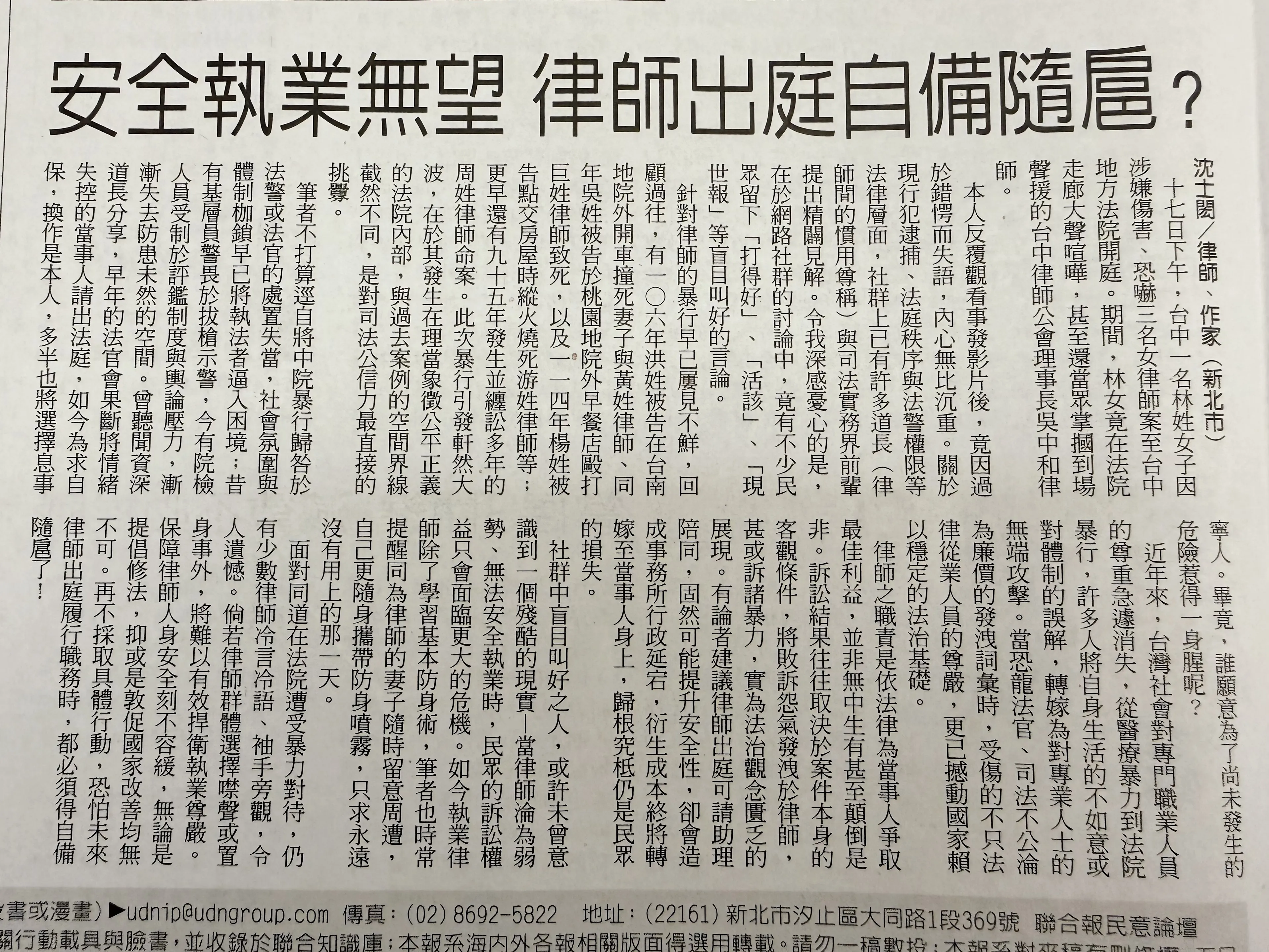 法律文章〈安全執業無望 律師出庭自備隨扈？〉刊登於《聯合報》2026年3月20日　　台北律師推薦 / 新莊區律師推薦 / 台北訴訟律師推薦 / 新北訴訟律師推薦 / 社區法律顧問推薦