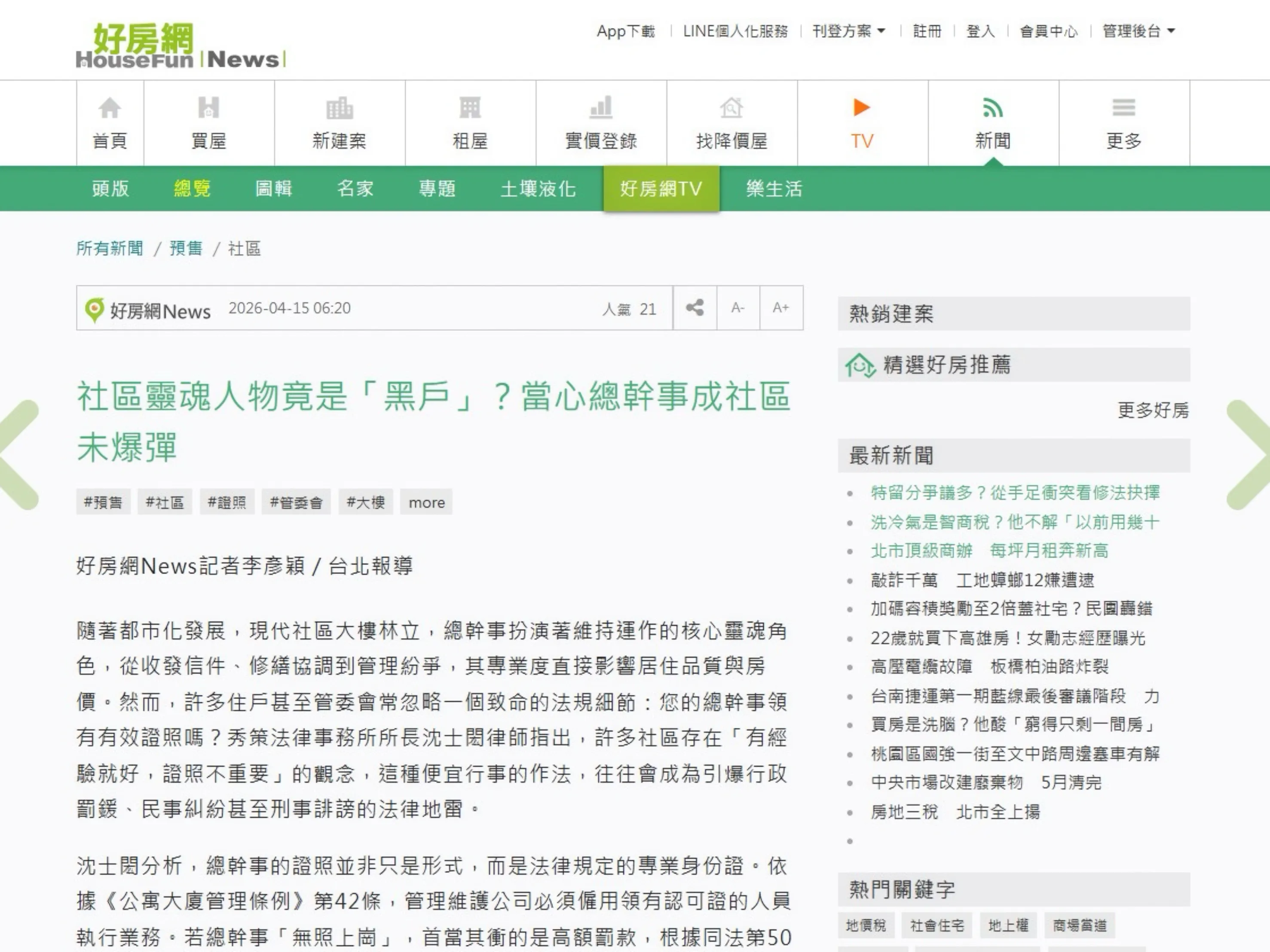 專訪〈社區靈魂人物竟是「黑戶」？當心總幹事成社區未爆彈〉  社區法律顧問 / 新莊區律師推薦 / 台北律師推薦 / 社區訴訟律師推薦／台北律師事務所／台北社區律師推薦 / 新北社區律師推薦 /  社區紛爭律師推薦／社區治理律師推薦