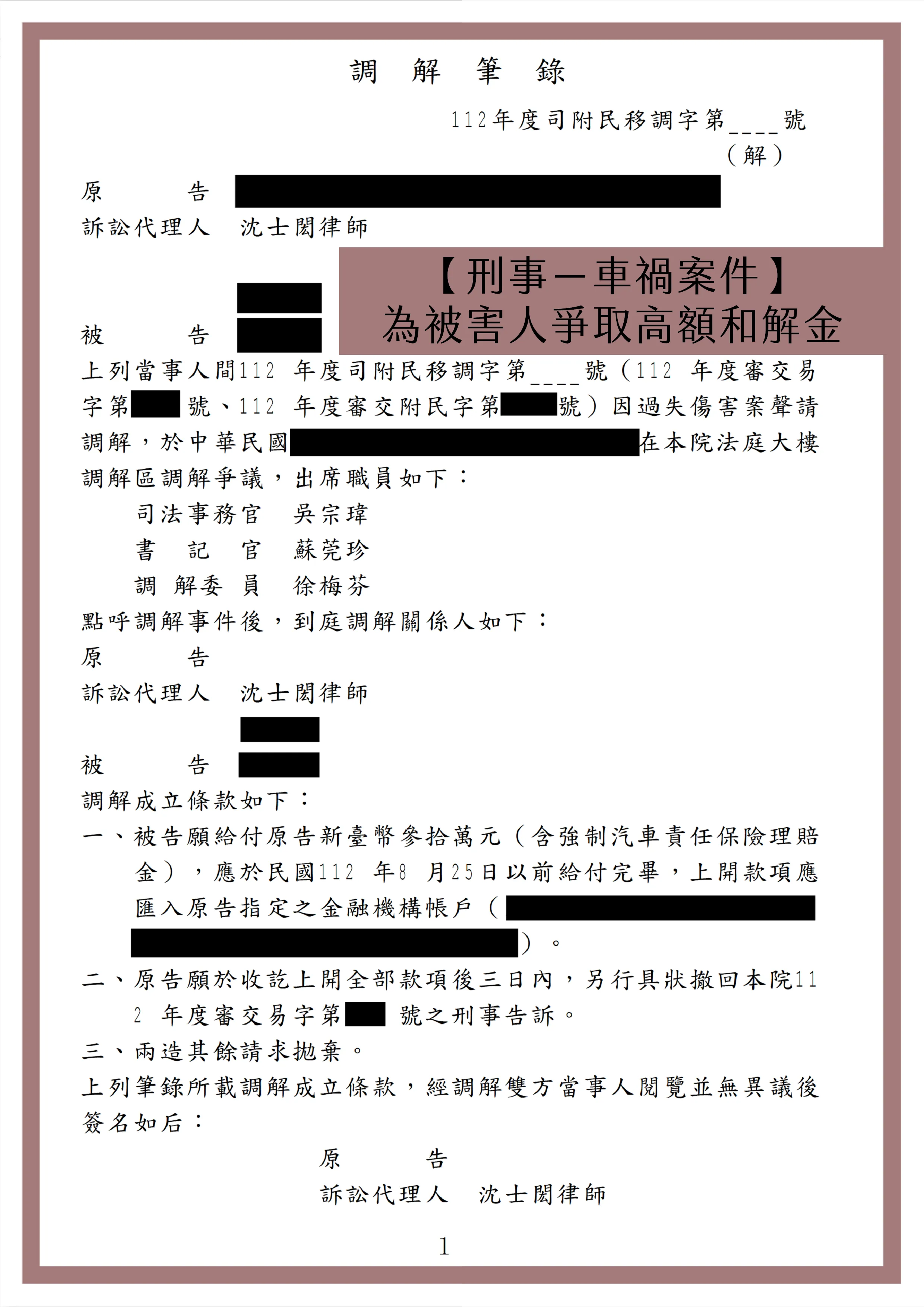 【刑事－車禍案件】為被害人爭取高額和解金